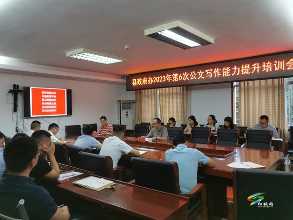 縣政府辦召開2023年第6次公文寫作能力提升培訓(xùn)會