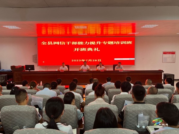 全縣網(wǎng)信干部能力提升專題培訓(xùn)班開班