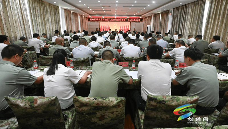 松桃苗族自治縣人民武裝部黨委第一書記任職大會召開