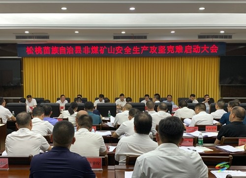 松桃召開全縣非煤礦山安全生產(chǎn)攻堅克難啟動大會