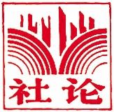 把準方位勇毅前行 錨定目標接續(xù)奮斗