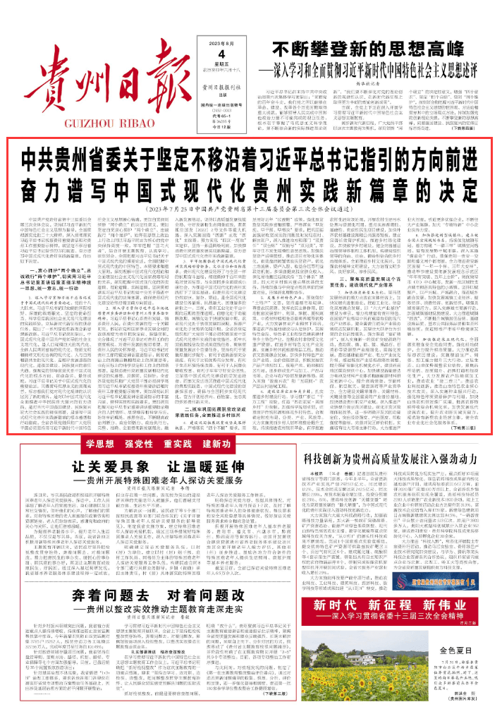 中共貴州省委十三屆三次全會決定公布（全文）