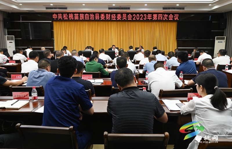 中共松桃苗族自治縣委財(cái)經(jīng)委員會(huì)2023年第四次會(huì)議召開(kāi)