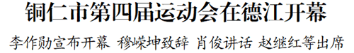 銅仁市第四屆運(yùn)動(dòng)會(huì)在德江開(kāi)幕