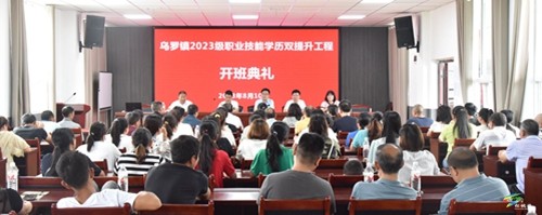 烏羅鎮(zhèn)2023年職業(yè)技能學(xué)歷雙提升工程開班