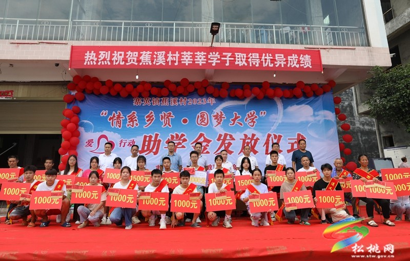 寨英鎮(zhèn)蕉溪村舉行2023年“情系鄉(xiāng)賢·圓夢(mèng)大學(xué)”助學(xué)金發(fā)放儀式