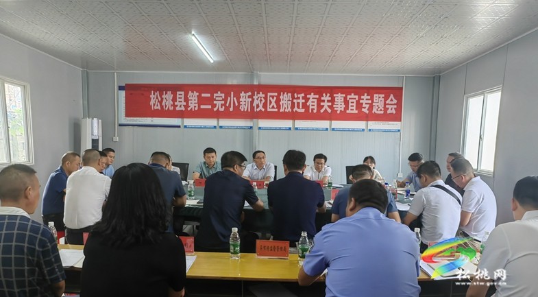 縣第二完小新校區(qū)搬遷有關事宜專題會召開