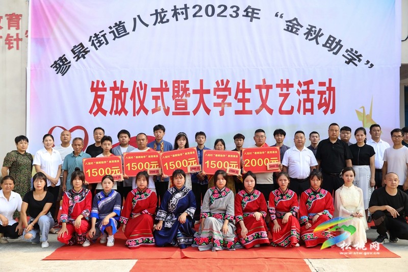 蓼皋街道八龍村舉行2023年“金秋助學(xué)”助學(xué)金發(fā)放儀式暨大學(xué)生文藝活動