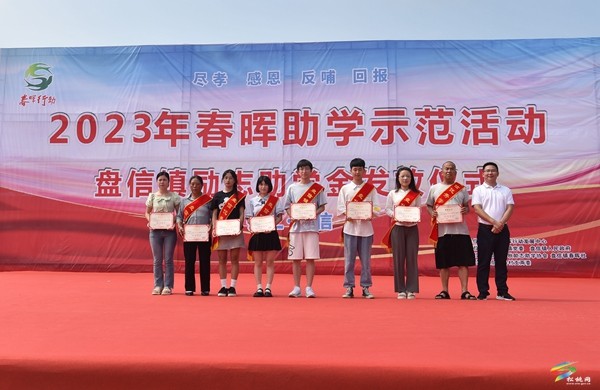 盤信鎮(zhèn)：金秋助學(xué)圓學(xué)子大學(xué)夢