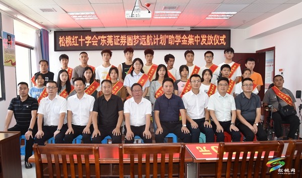 松桃紅十字會舉行“東莞證券圓滿遠(yuǎn)航計劃”助學(xué)金發(fā)放儀式