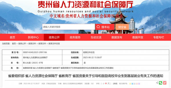 速看！貴州4部門發(fā)文引導(dǎo)鼓勵高校畢業(yè)生到基層就業(yè)