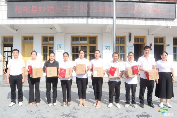 妙隘鄉(xiāng)完小舉行2023年秋季學(xué)期開學(xué)典禮