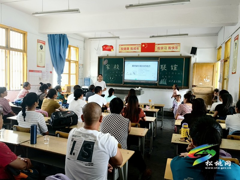 妙隘鄉(xiāng)完小召開家校聯(lián)誼會(huì)議