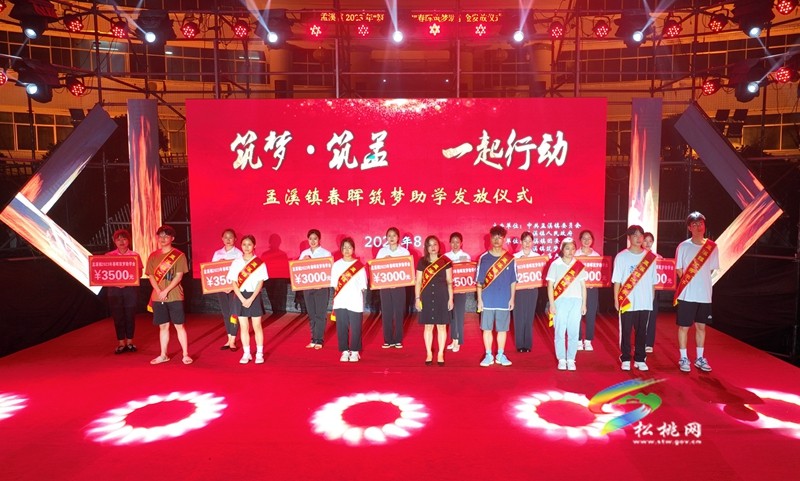 松桃孟溪鎮(zhèn)：167名獲獎(jiǎng)勵(lì) 助力孟溪學(xué)子“筑夢”