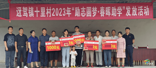 迓駕鎮(zhèn)十里村開展2023年“勵志圓夢·春暉助學(xué)”活動