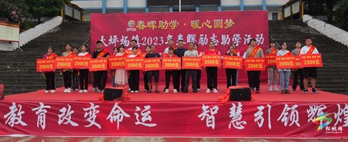 大坪場鎮(zhèn)舉辦2023年春暉勵(lì)志助學(xué)活動(dòng)