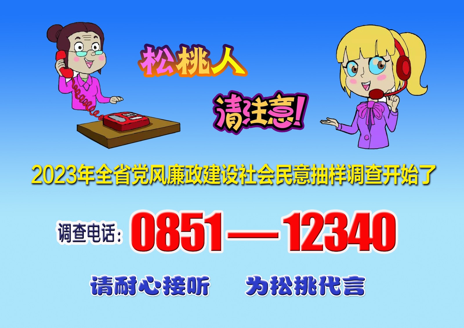 加強“內(nèi)功”修煉  做新時代合格青年2023年全省黨風廉政建設社會民意抽樣調查開始了