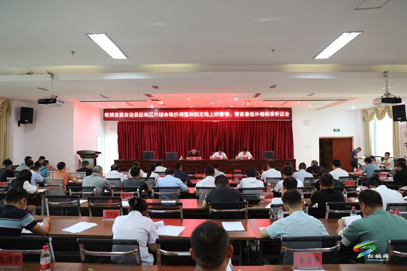 松桃召開2023年征地區(qū)片綜合地價調(diào)整和地上附著物、青苗最低補償標(biāo)準(zhǔn)制定聽證會