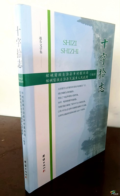 報(bào)告文學(xué)集《十字拾志》出版