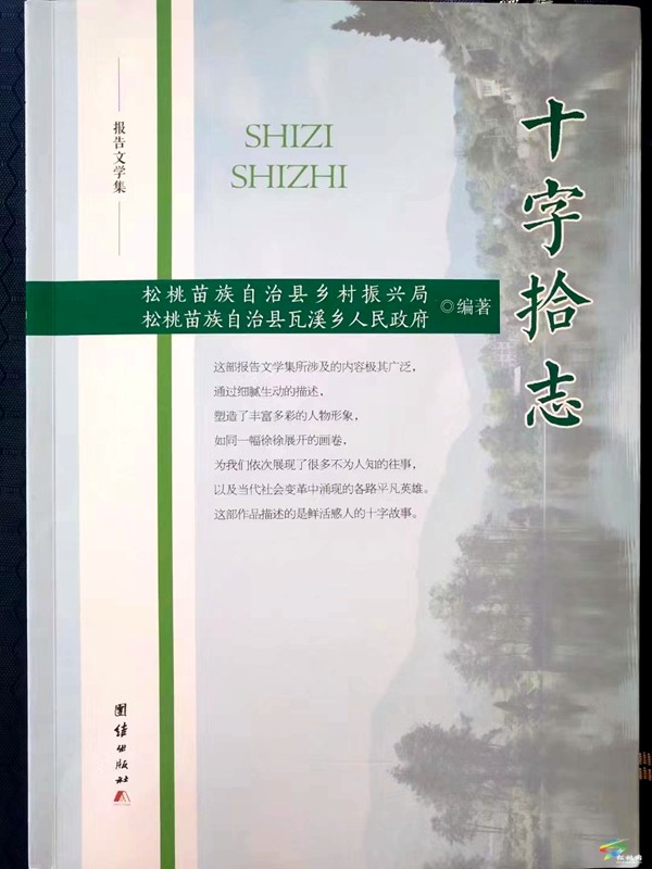 報(bào)告文學(xué)集《十字拾志》出版