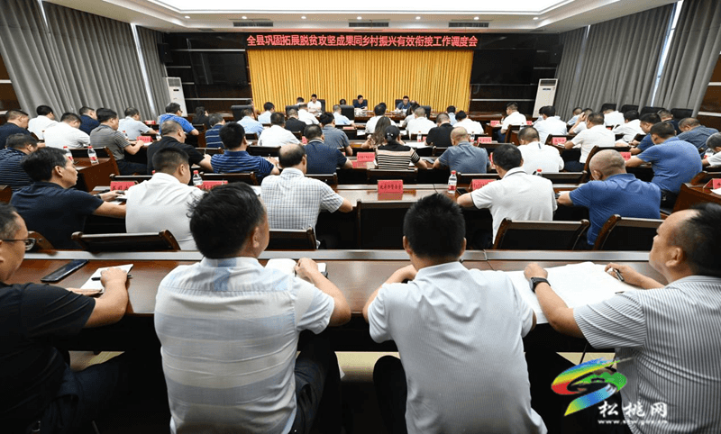 全縣鞏固拓展脫貧攻堅成果同鄉(xiāng)村振興有效銜接工作調(diào)度會召開