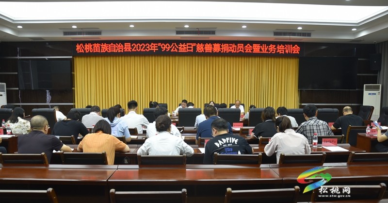 松桃苗族自治縣2023年“99公益日”慈善募捐動(dòng)員會(huì)暨業(yè)務(wù)培訓(xùn)會(huì)召開