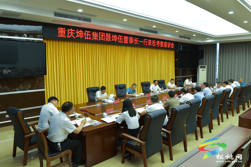 重慶坤伍集團來松考察座談