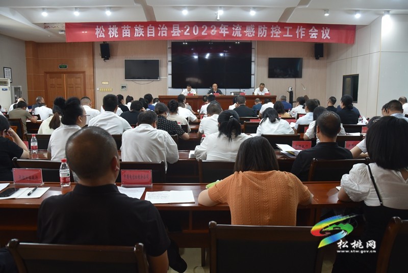 松桃苗族自治縣2023年流感防控工作會(huì)議召開(kāi)