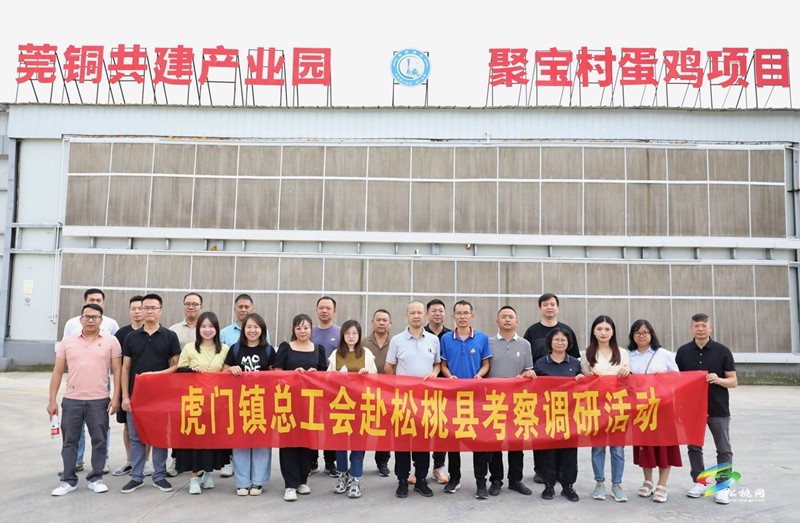東莞市虎門鎮(zhèn)總工會來松開展東西部協(xié)作工作