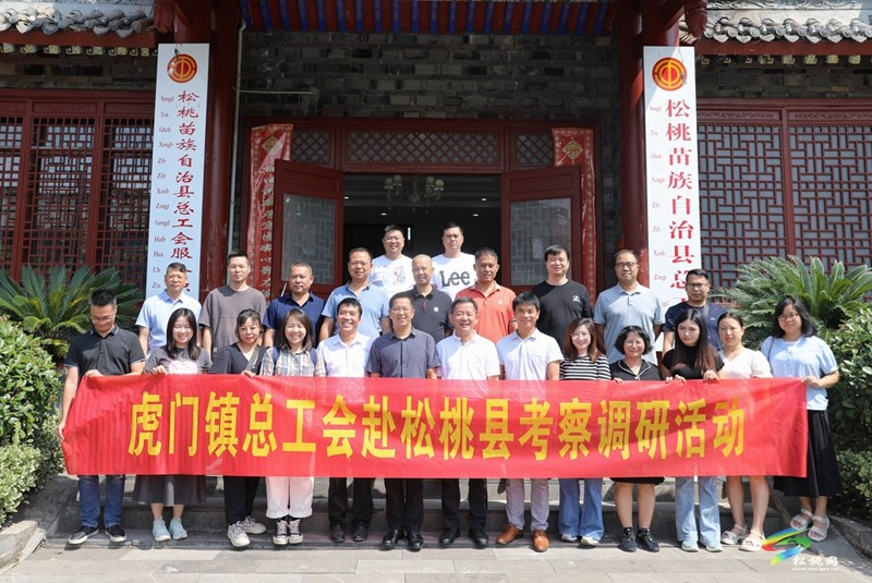 東莞市虎門鎮(zhèn)總工會來松開展東西部協(xié)作工作