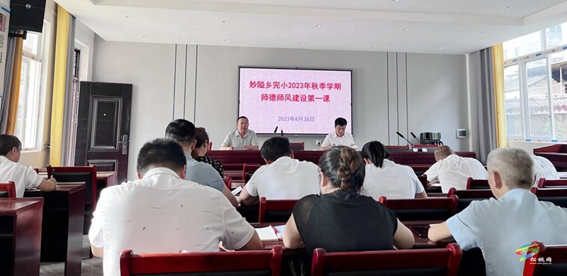 妙隘鄉(xiāng)完小組織上好“師德第一課”