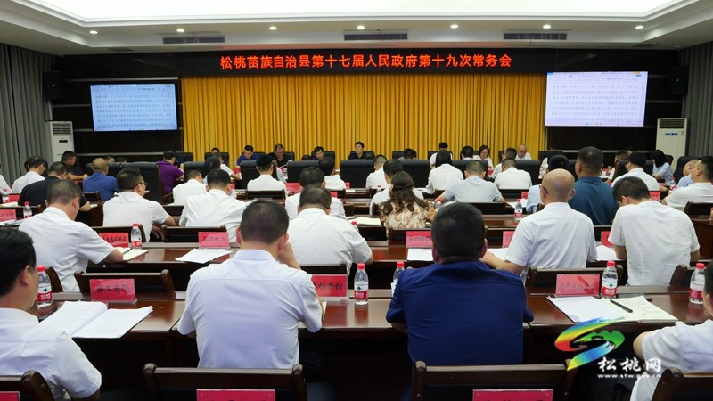縣十七屆人民政府第19次常務(wù)會(huì)議召開(kāi)