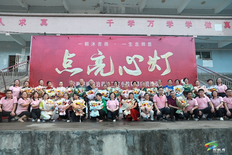 松桃第二完小舉行2023年教師節(jié)慶祝活動(dòng)