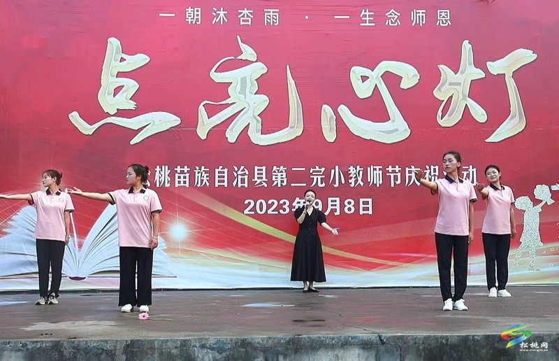 松桃第二完小舉行2023年教師節(jié)慶?;顒?dòng)