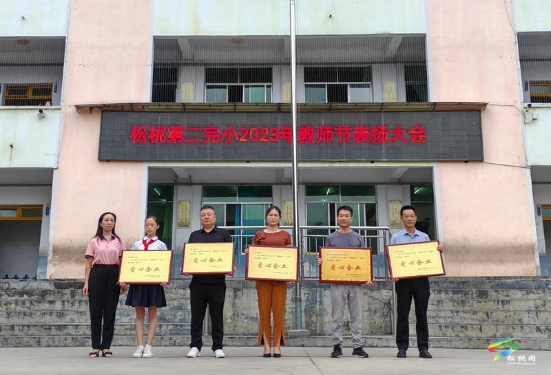 松桃第二完小舉行2023年教師節(jié)慶?;顒?dòng)