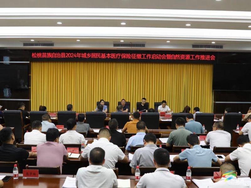 松桃召開2024年城鄉(xiāng)居民基本醫(yī)療保險(xiǎn)征繳工作啟動(dòng)會(huì)暨自然資源工作推進(jìn)會(huì)