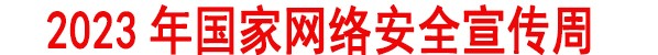 網(wǎng)絡(luò)安全知識手冊正式發(fā)布，快來學(xué)習(xí)吧！