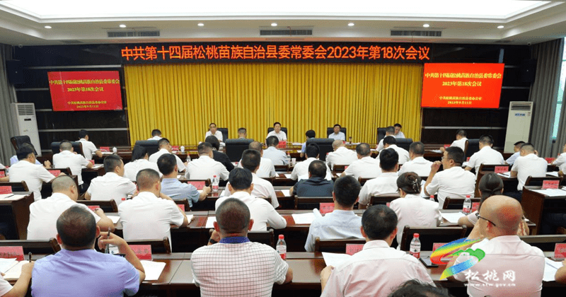 縣委常委會2023年第18次會議召開