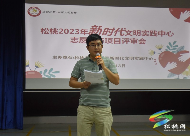 松桃召開2023年新時代文明實踐中心志愿服務項目評審會