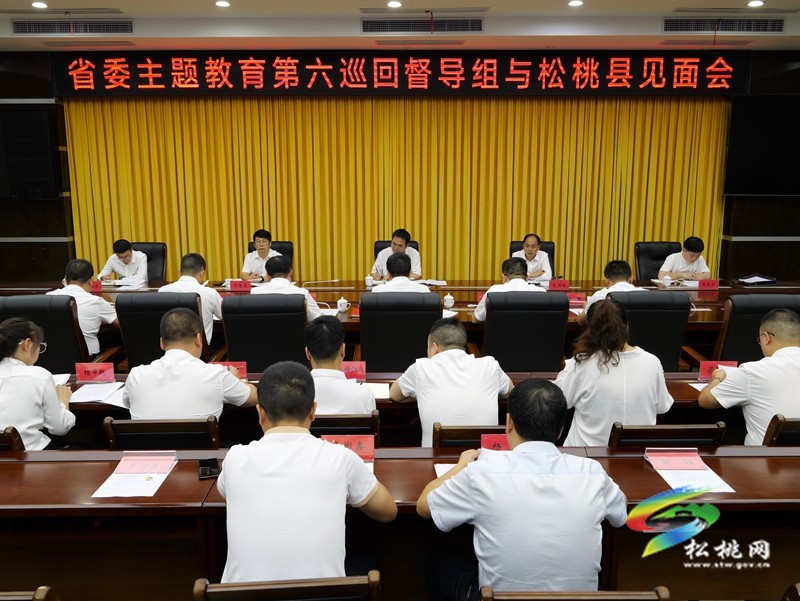 省委主題教育第六巡回督導(dǎo)組與松桃縣委召開(kāi)見(jiàn)面會(huì)