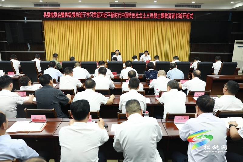 縣委常委會(huì)暨縣級(jí)領(lǐng)導(dǎo)班子學(xué)習(xí)貫徹習(xí)近平新時(shí)代中國特色社會(huì)主義思想主題教育讀書班在松開班