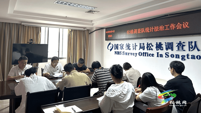 國(guó)家統(tǒng)計(jì)局松桃調(diào)查隊(duì)召開2023年統(tǒng)計(jì)法治工作會(huì)議