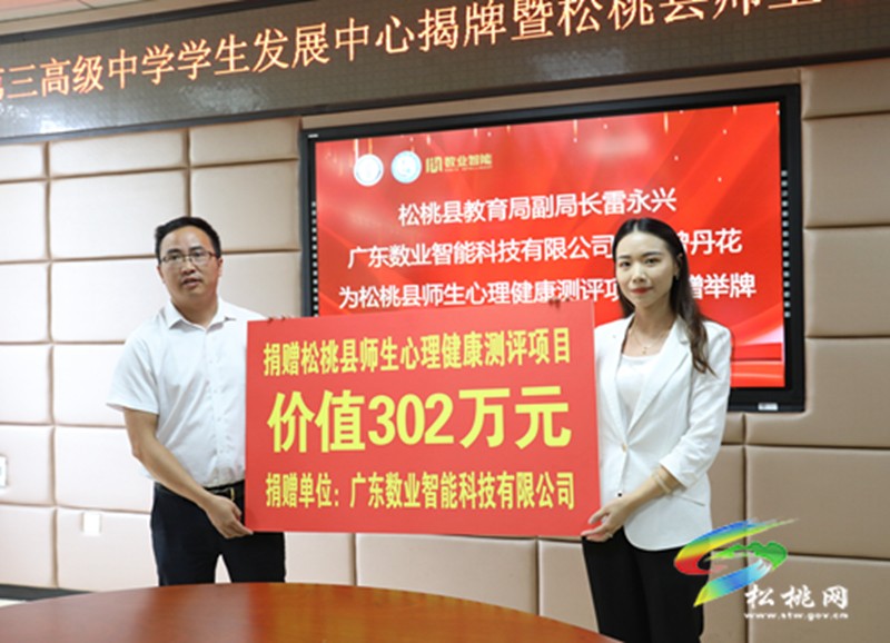 松桃第三高級中學(xué)舉行學(xué)生發(fā)展中心揭牌暨全縣師生心理健康測評項(xiàng)目捐贈儀式