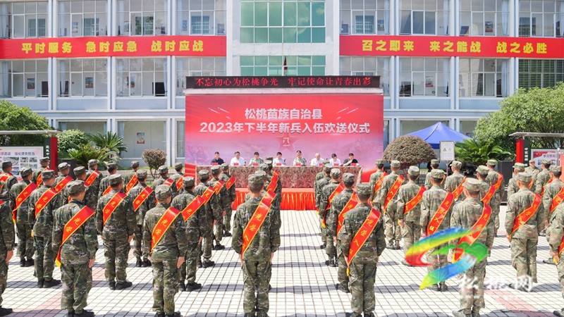 松桃2023年下半年新兵入伍歡送儀式舉行