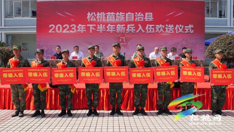 松桃2023年下半年新兵入伍歡送儀式舉行