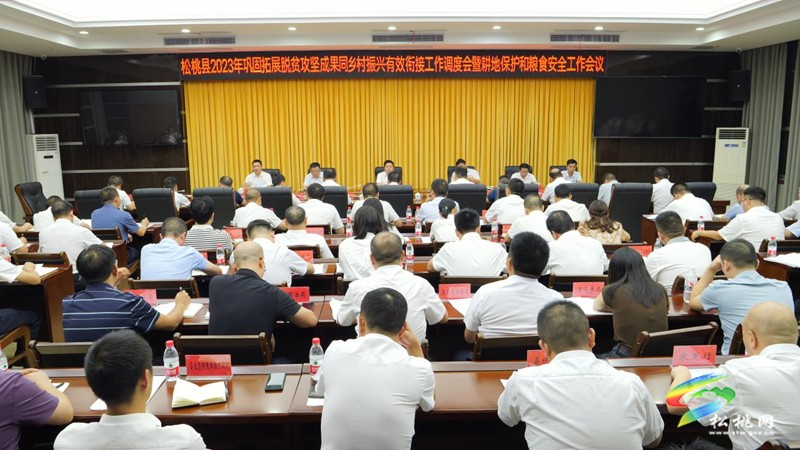 全縣2023年鞏固拓展脫貧攻堅成果同鄉(xiāng)村振興有效銜接工作調度會暨耕地保護和糧食安全工作會議召開