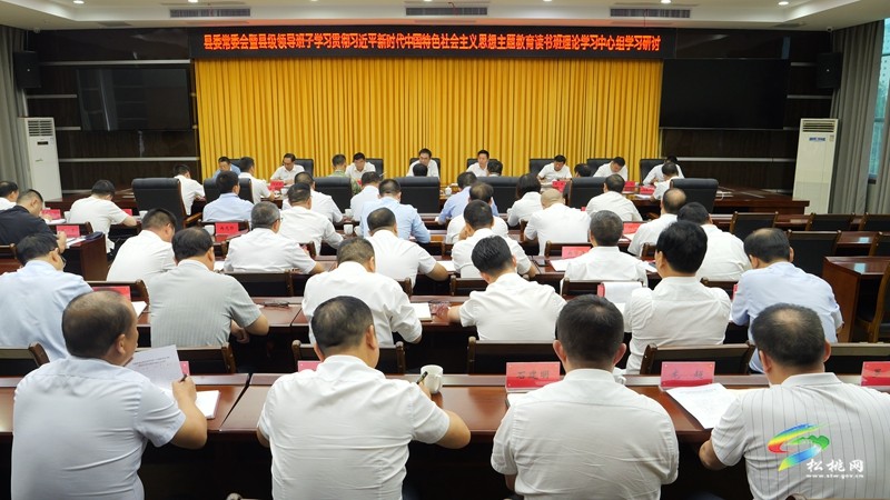 縣委常委會暨縣級領導班子學習貫徹習近平新時代中國特色社會主義思想主題教育讀書班理論學習中心組學習研討會召開