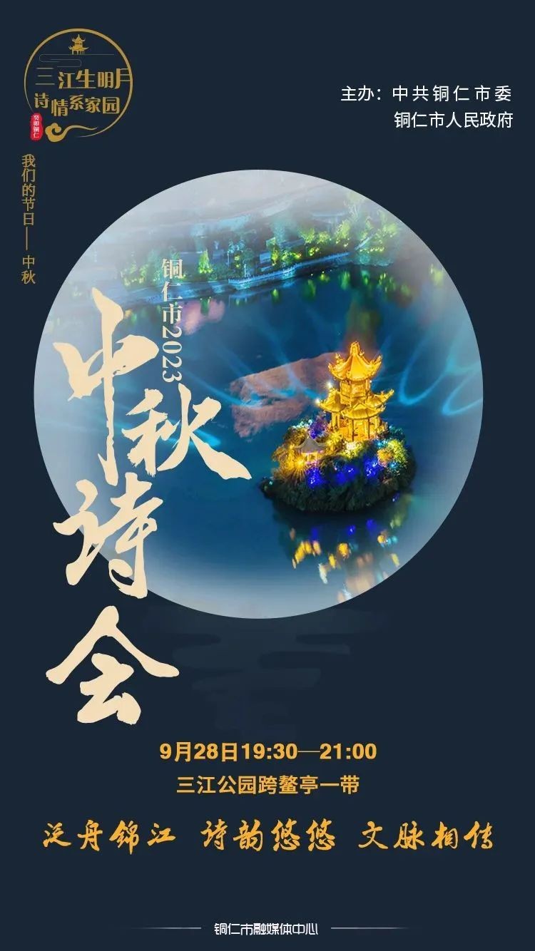 網(wǎng)絡(luò)中國節(jié)·中秋 | @所有人，9月28日邀你來三江公園中秋詩會！