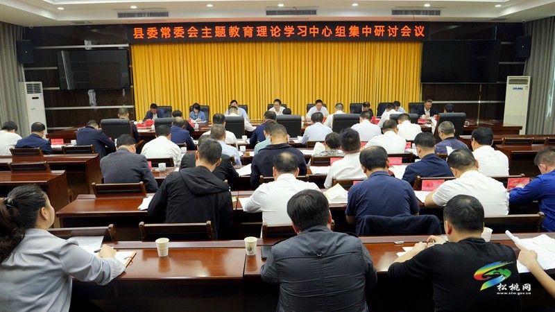 縣委常委會(huì)主題教育理論學(xué)習(xí)中心組集中研討會(huì)召開