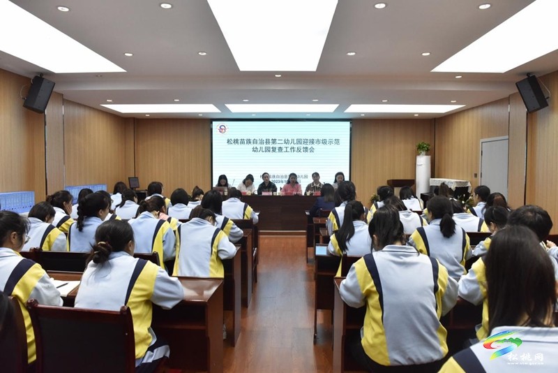 松桃第二幼兒園接受市級示范幼兒園復(fù)查評估